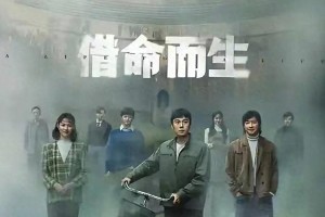 《借命而生》大结局：2025国产悬疑剧巅峰之作