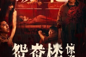 《鸳鸯楼》票房破亿：国产恐怖片的逆袭之路