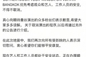 Boy next door曼谷演唱会因地震取消，粉丝滞留引争议