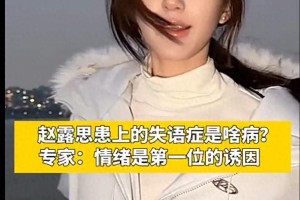 赵露思失语症状解析：情绪与脑部疾病的关联