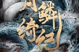 《月鳞绮纪》鞠婧祎陈都灵狐妖姐妹花，郭敬明新作看点解析